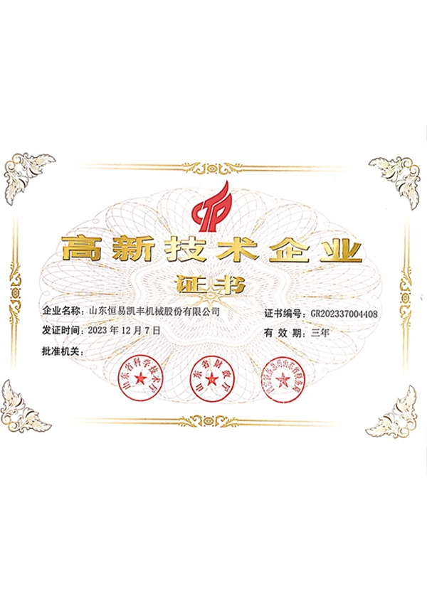 國家高新 技術企業證書